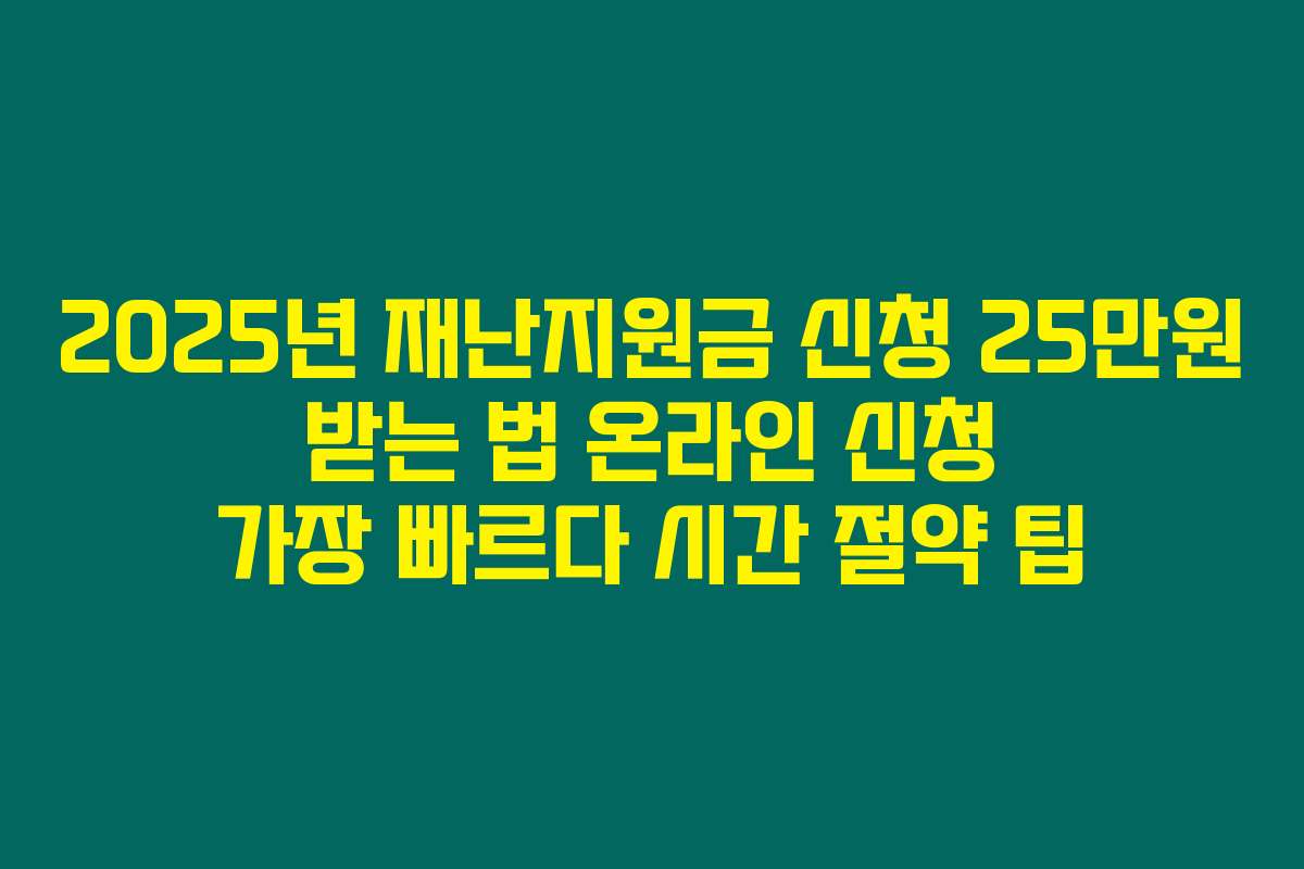 2025년 재난지원금 신청 25만원 받는 법 온라인 신청 가장 빠르다 시간 절약 팁