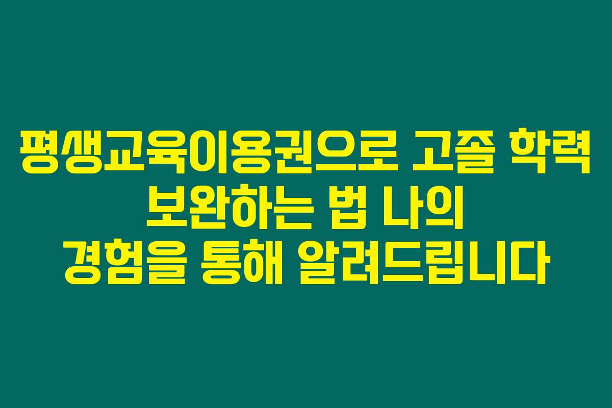 평생교육이용권으로 고졸 학력 보완하는 법 나의 경험을 통해 알려드립니다