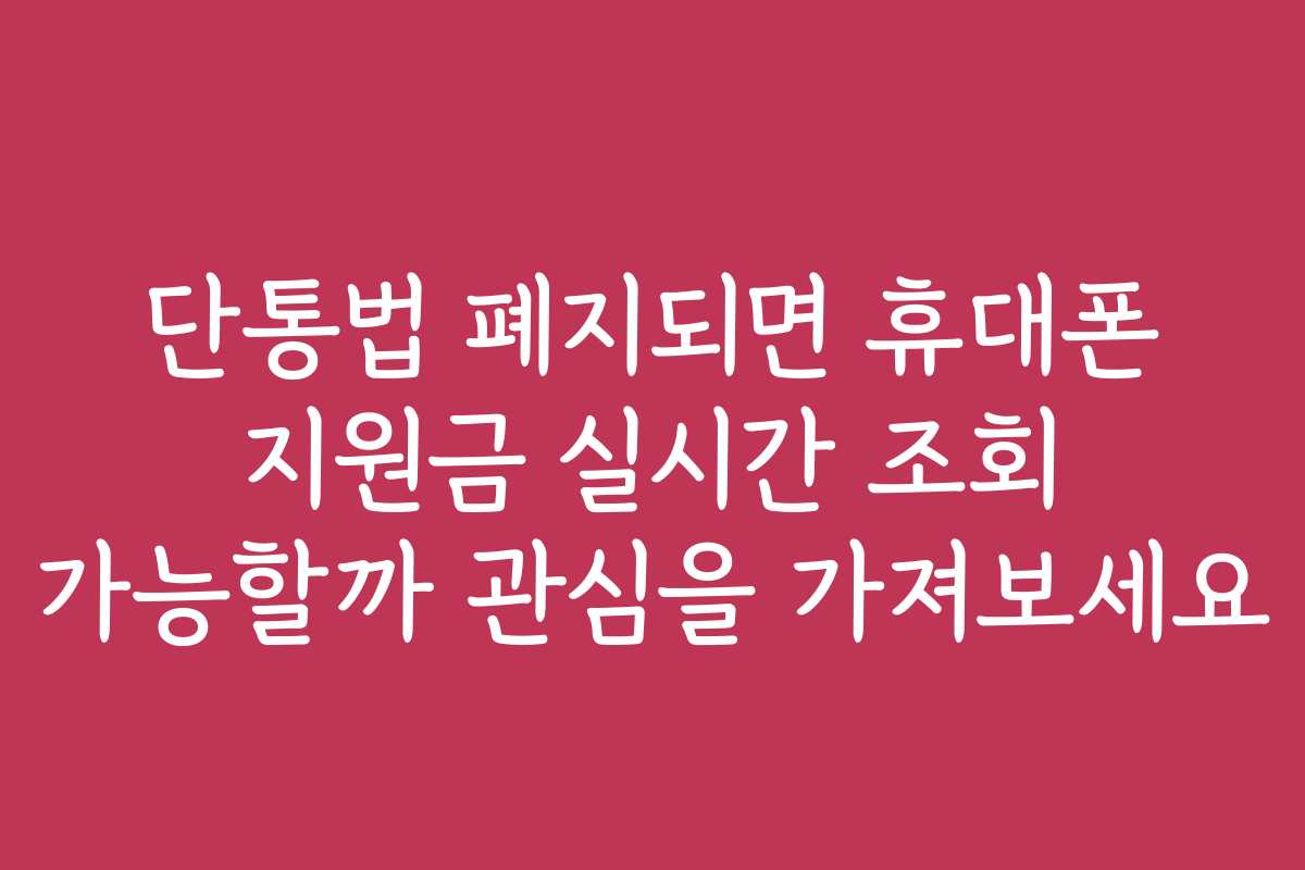 단통법 폐지되면 휴대폰 지원금 실시간 조회 가능할까 관심을 가져보세요