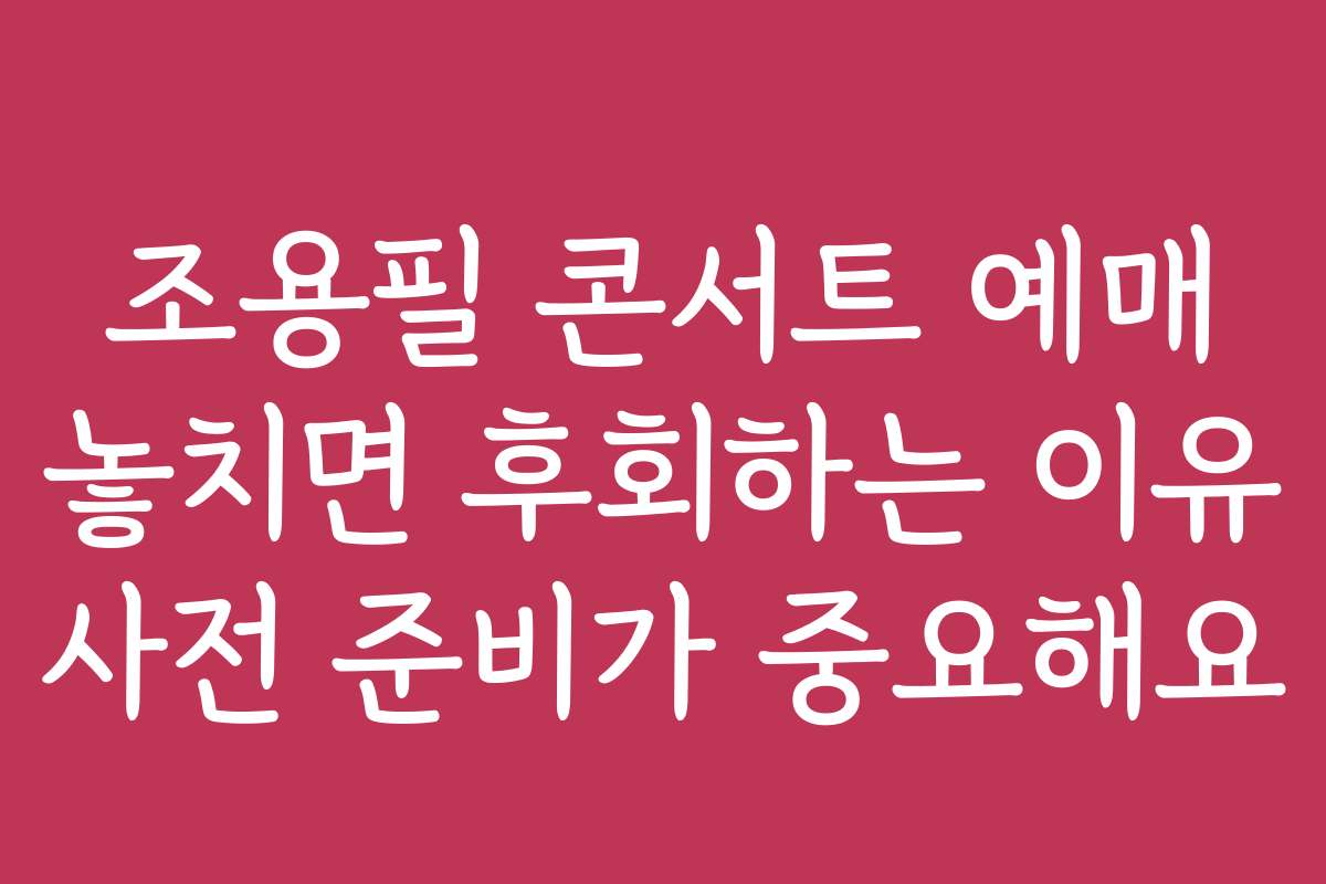 조용필 콘서트 예매 놓치면 후회하는 이유 사전 준비가 중요해요