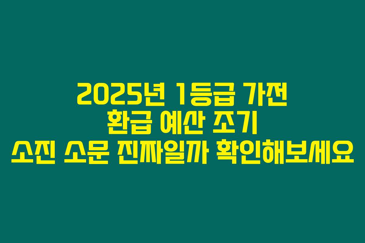 2025년 1등급 가전 환급 예산 조기 소진 소문 진짜일까 확인해보세요