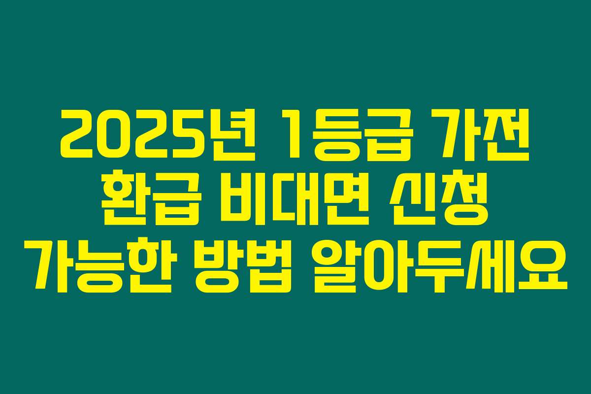 2025년 1등급 가전 환급 비대면 신청 가능한 방법 알아두세요