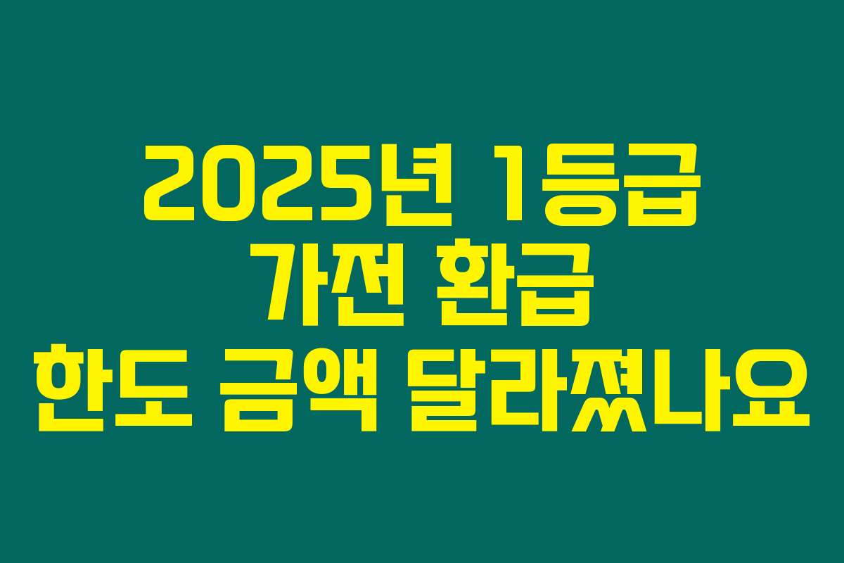 2025년 1등급 가전 환급 한도 금액 달라졌나요