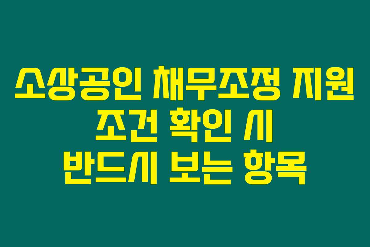 소상공인 채무조정 지원 조건 확인 시 반드시 보는 항목