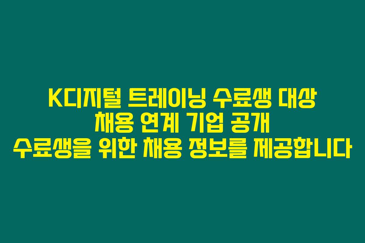 K디지털 트레이닝 수료생 대상 채용 연계 기업 공개 수료생을 위한 채용 정보를 제공합니다