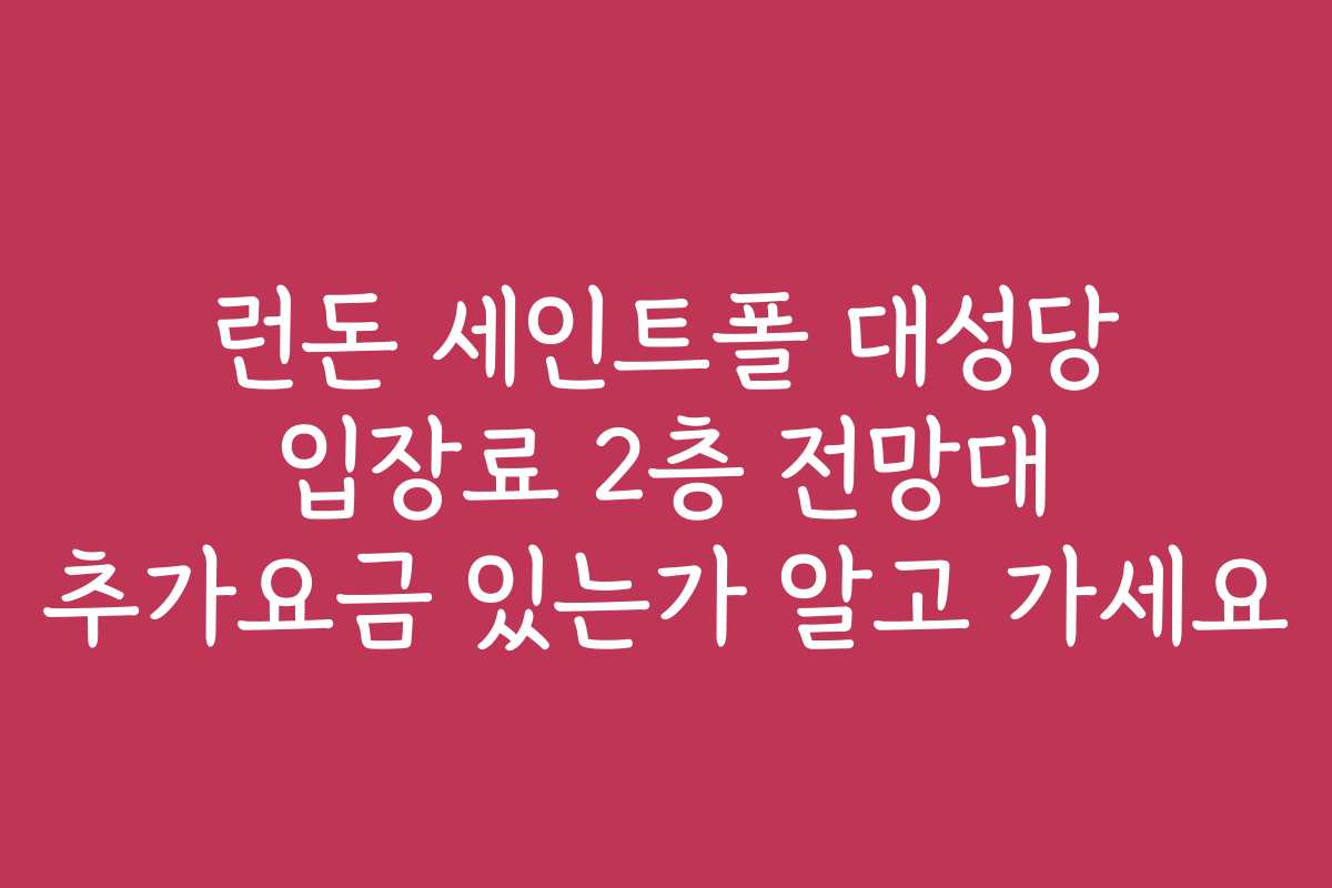 런돈 세인트폴 대성당 입장료 2층 전망대 추가요금 있는가 알고 가세요