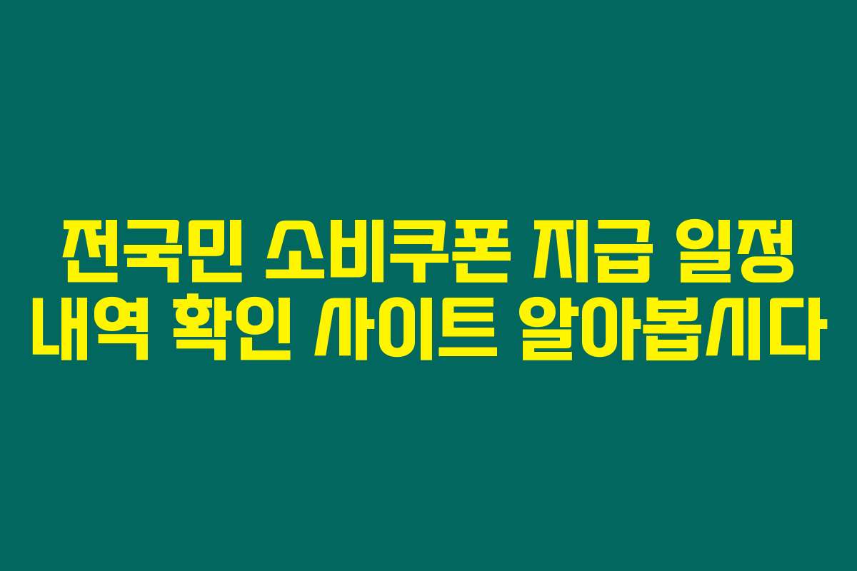 전국민 소비쿠폰 지급 일정 내역 확인 사이트 알아봅시다