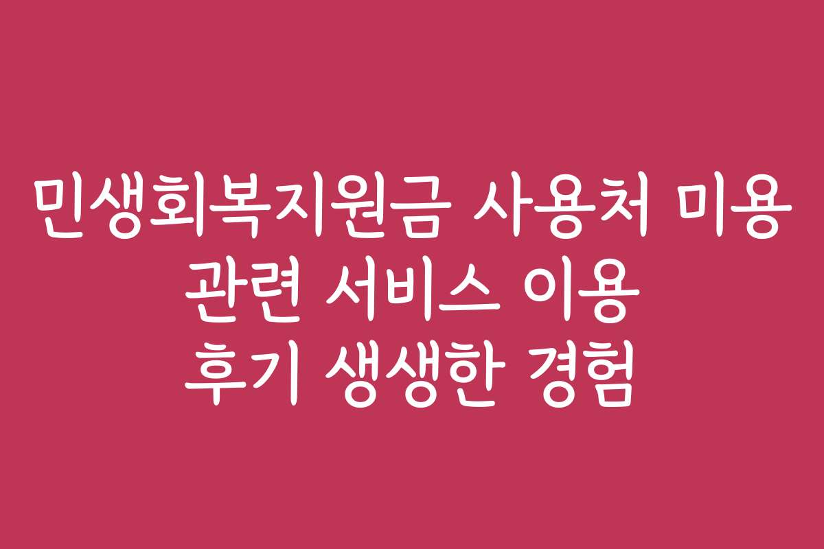 민생회복지원금 사용처 미용 관련 서비스 이용 후기 생생한 경험