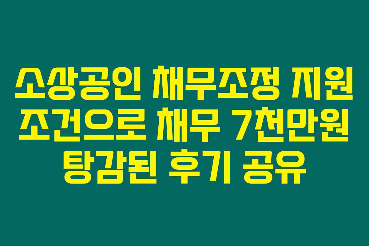 소상공인 채무조정 지원 조건으로 채무 7천만원 탕감된 후기 공유