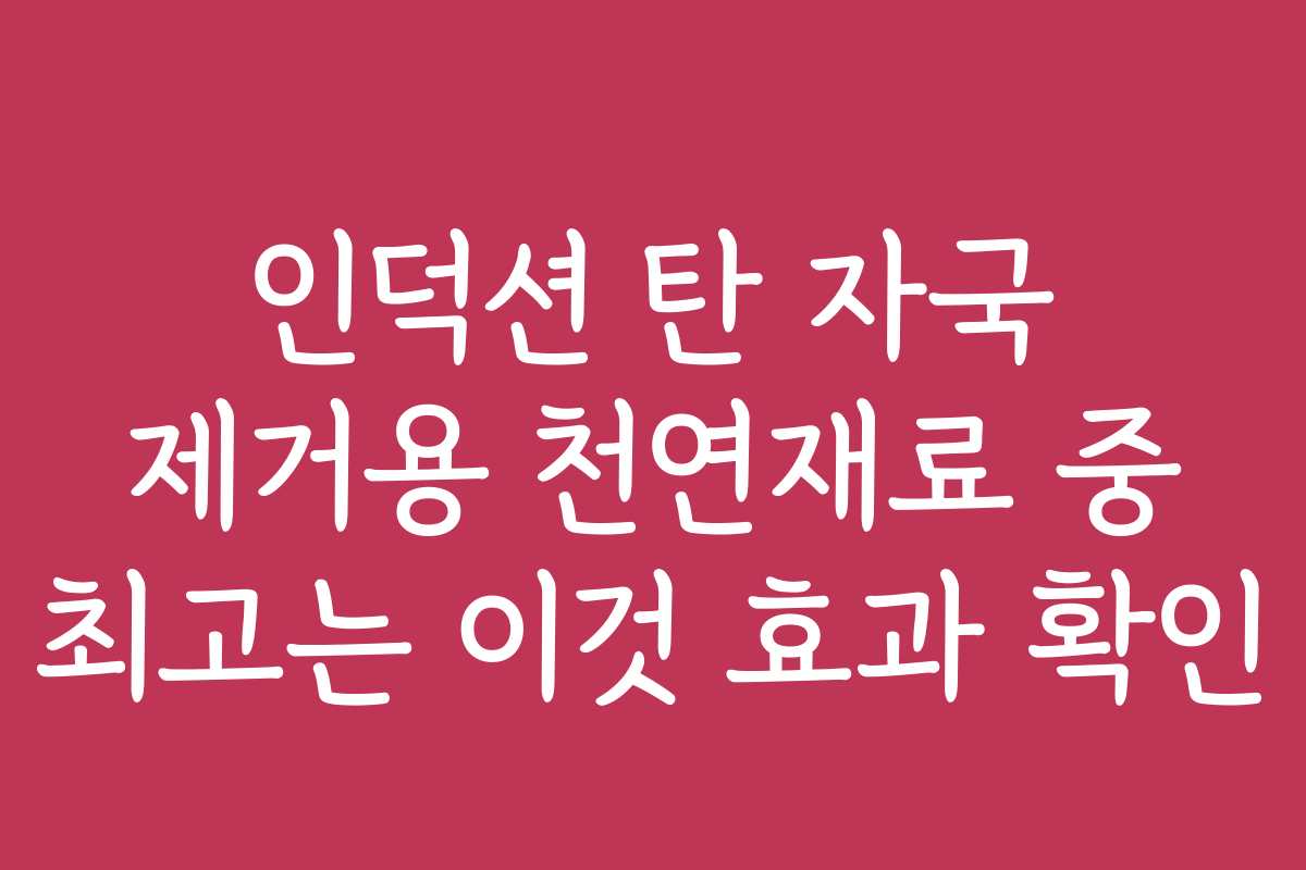 인덕션 탄 자국 제거용 천연재료 중 최고는 이것 효과 확인