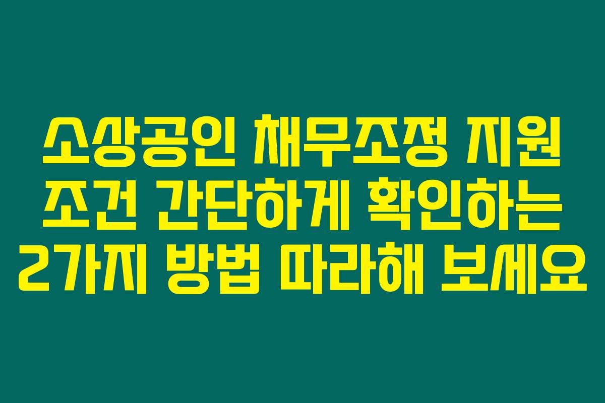 소상공인 채무조정 지원 조건 간단하게 확인하는 2가지 방법 따라해 보세요