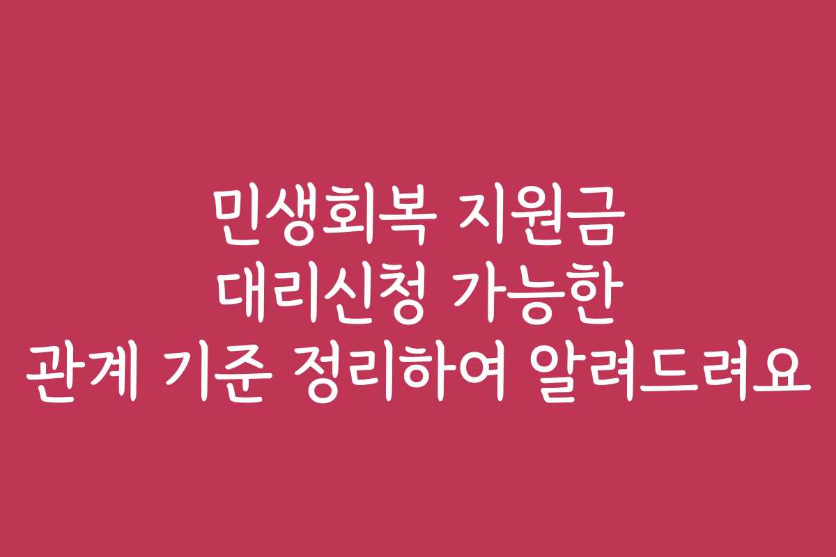 민생회복 지원금 대리신청 가능한 관계 기준 정리하여 알려드려요