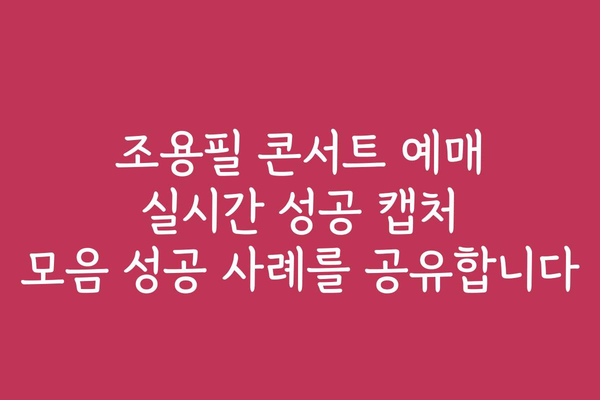 조용필 콘서트 예매 실시간 성공 캡처 모음 성공 사례를 공유합니다