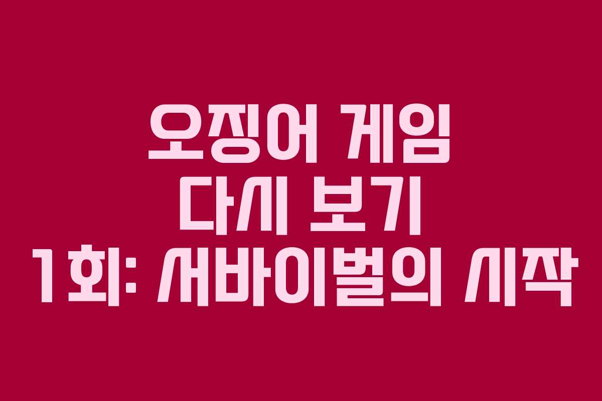 오징어 게임 다시 보기 1회: 서바이벌의 시작