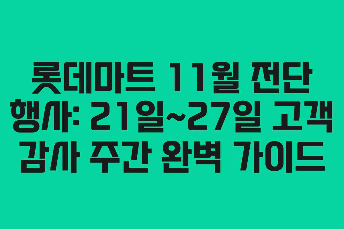 롯데마트 11월 전단 행사: 21일~27일 고객 감사 주간 완벽 가이드