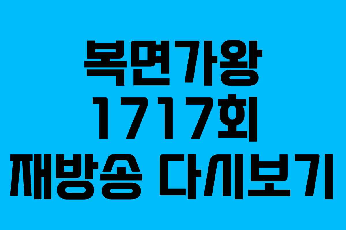복면가왕 1717회 재방송 다시보기