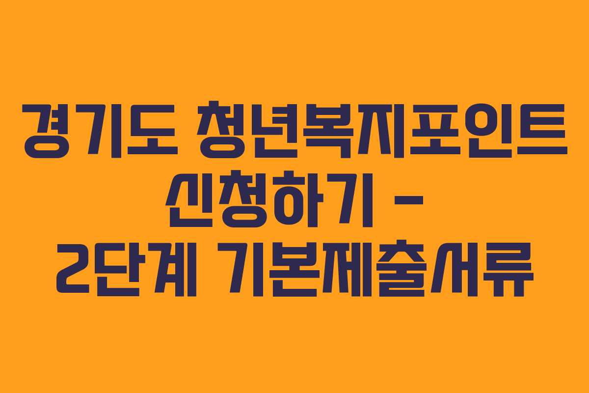 경기도 청년복지포인트 신청하기 – 2단계 기본제출서류