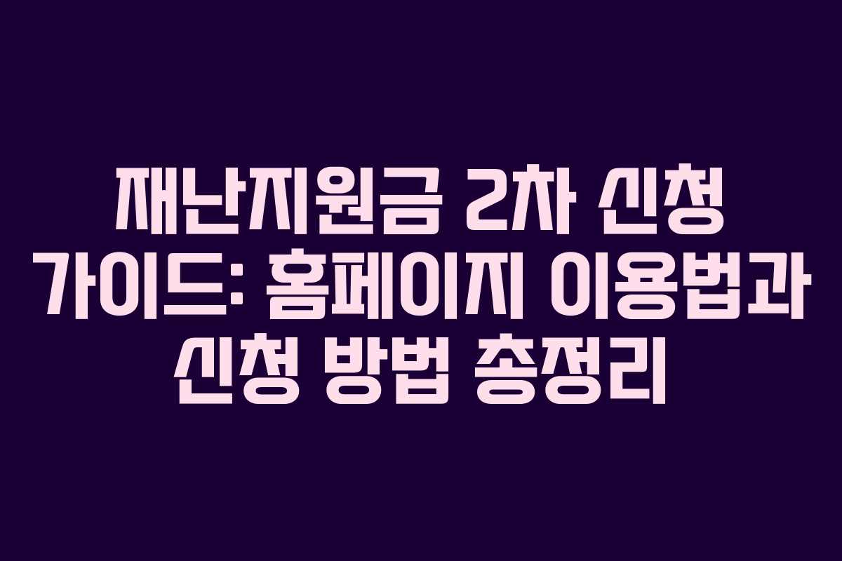 재난지원금 2차 신청 가이드: 홈페이지 이용법과 신청 방법 총정리