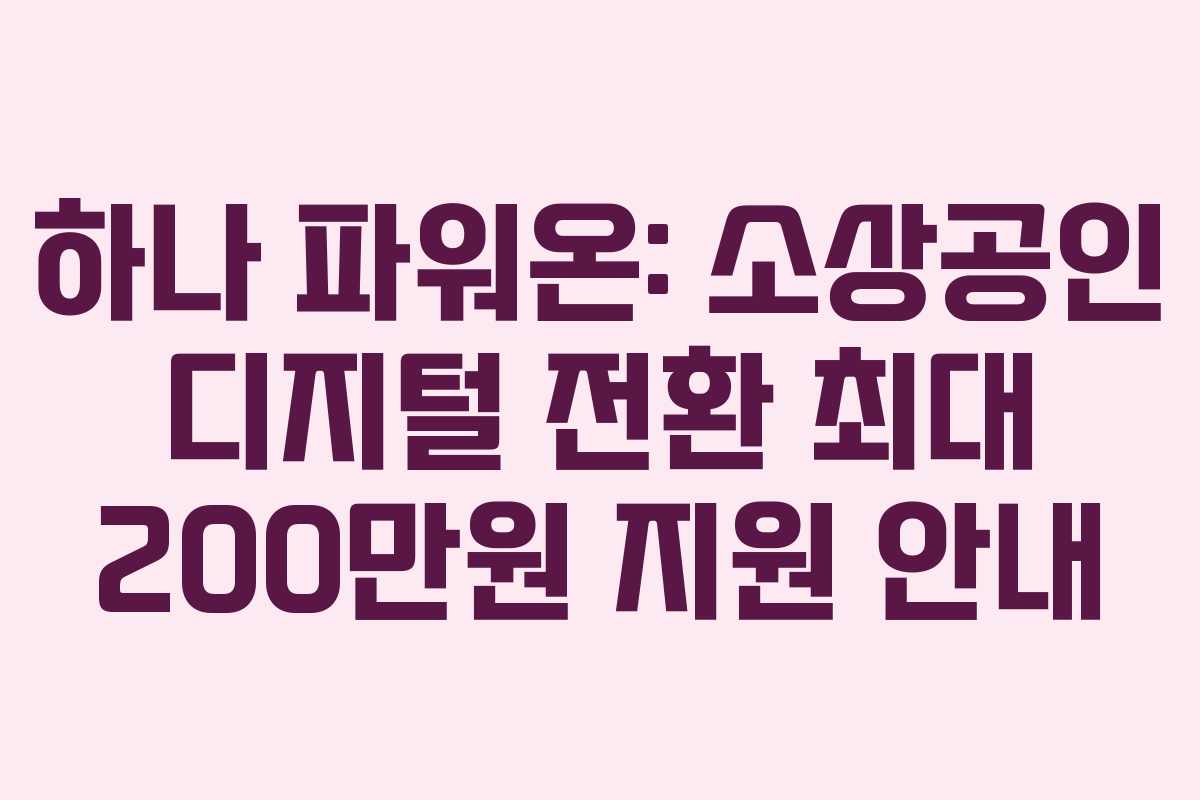 하나 파워온: 소상공인 디지털 전환 최대 200만원 지원 안내
