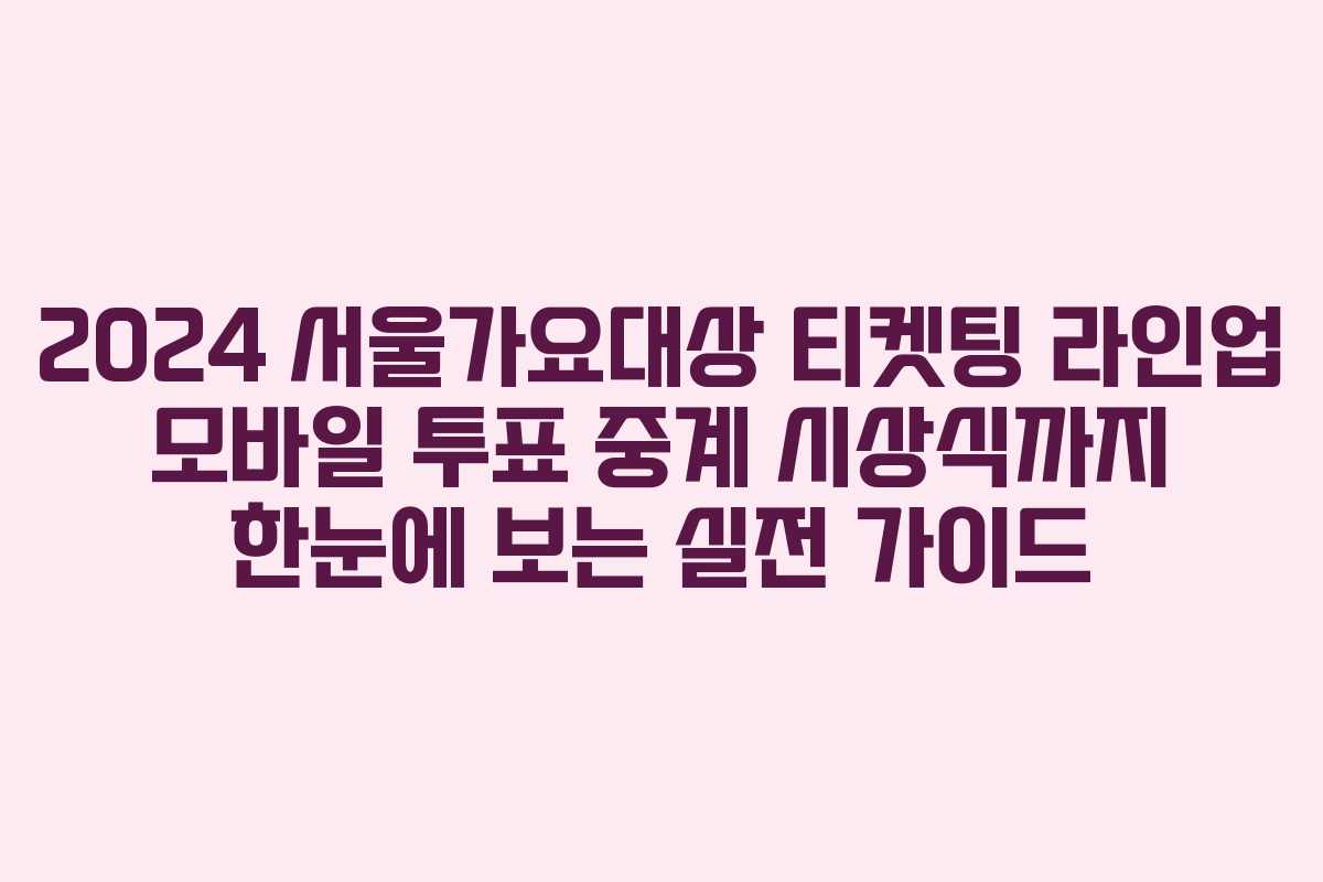 2024 서울가요대상 티켓팅 라인업 모바일 투표 중계 시상식까지 한눈에 보는 실전 가이드