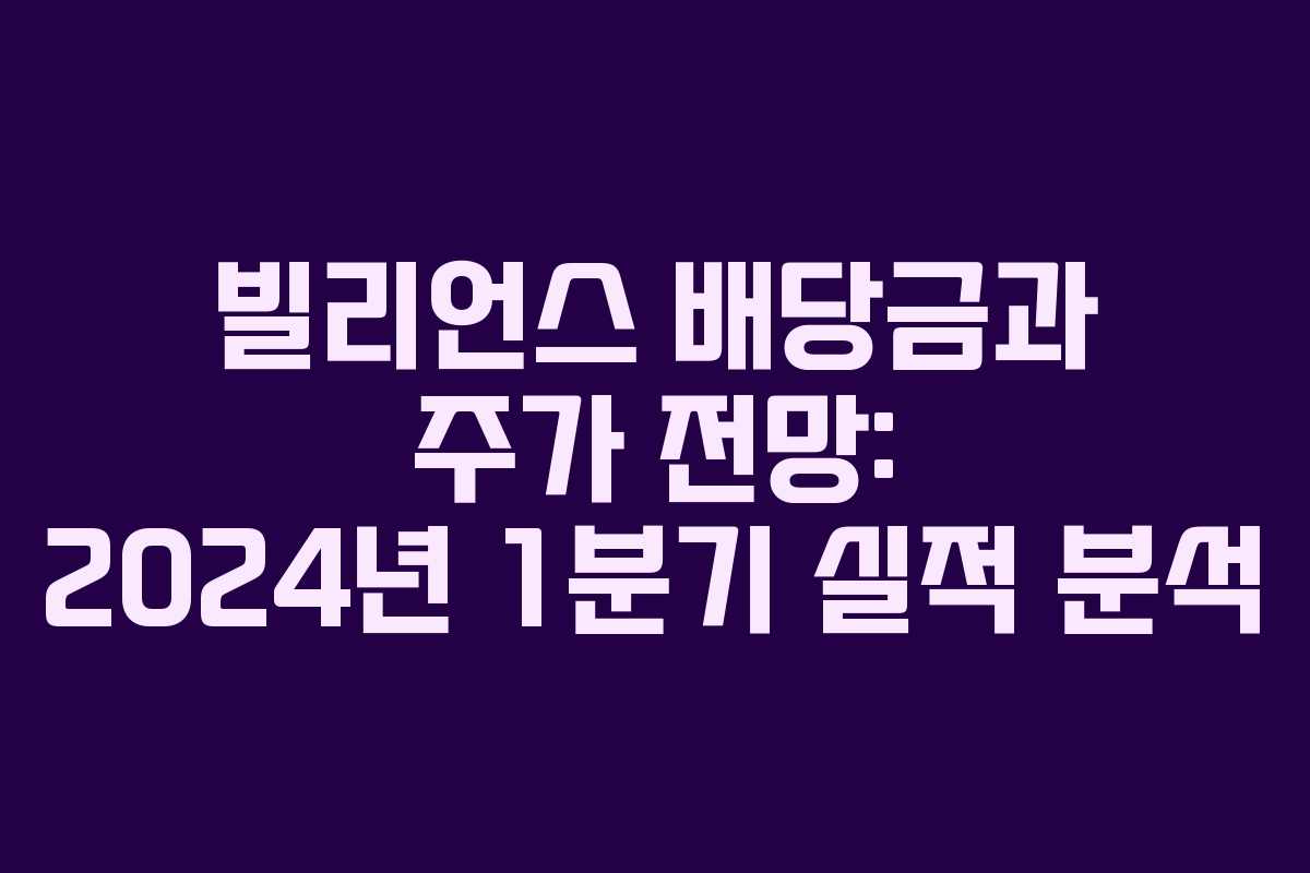 빌리언스 배당금과 주가 전망: 2024년 1분기 실적 분석