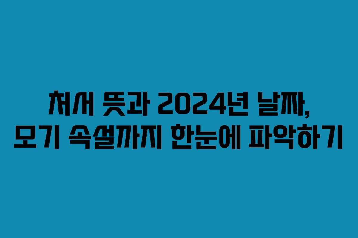 처서 뜻과 2024년 날짜, 모기 속설까지 한눈에 파악하기