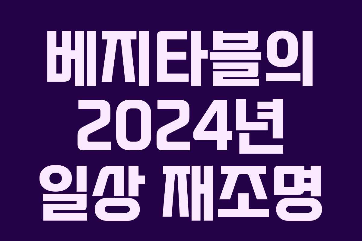 베지타블의 2024년 일상 재조명