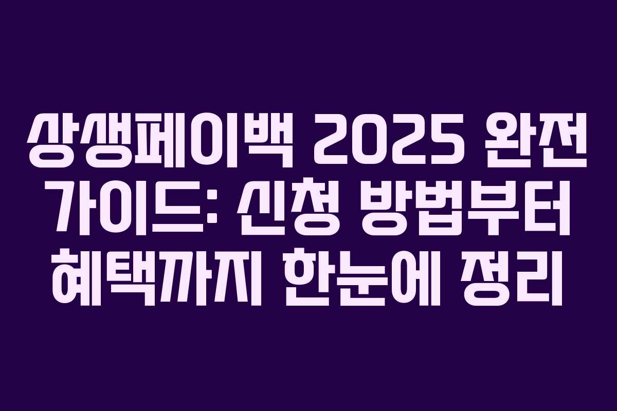 상생페이백 2025 완전 가이드: 신청 방법부터 혜택까지 한눈에 정리