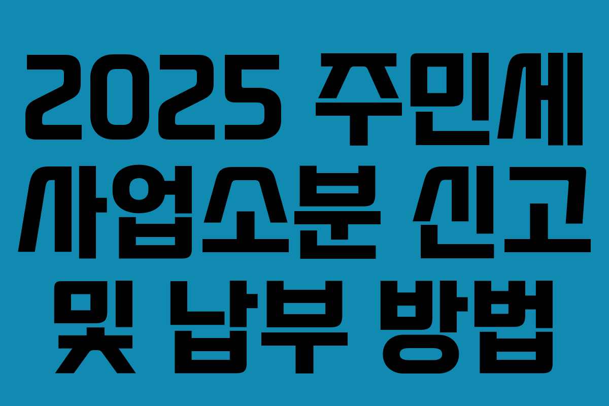 2025 주민세 사업소분 신고 및 납부 방법