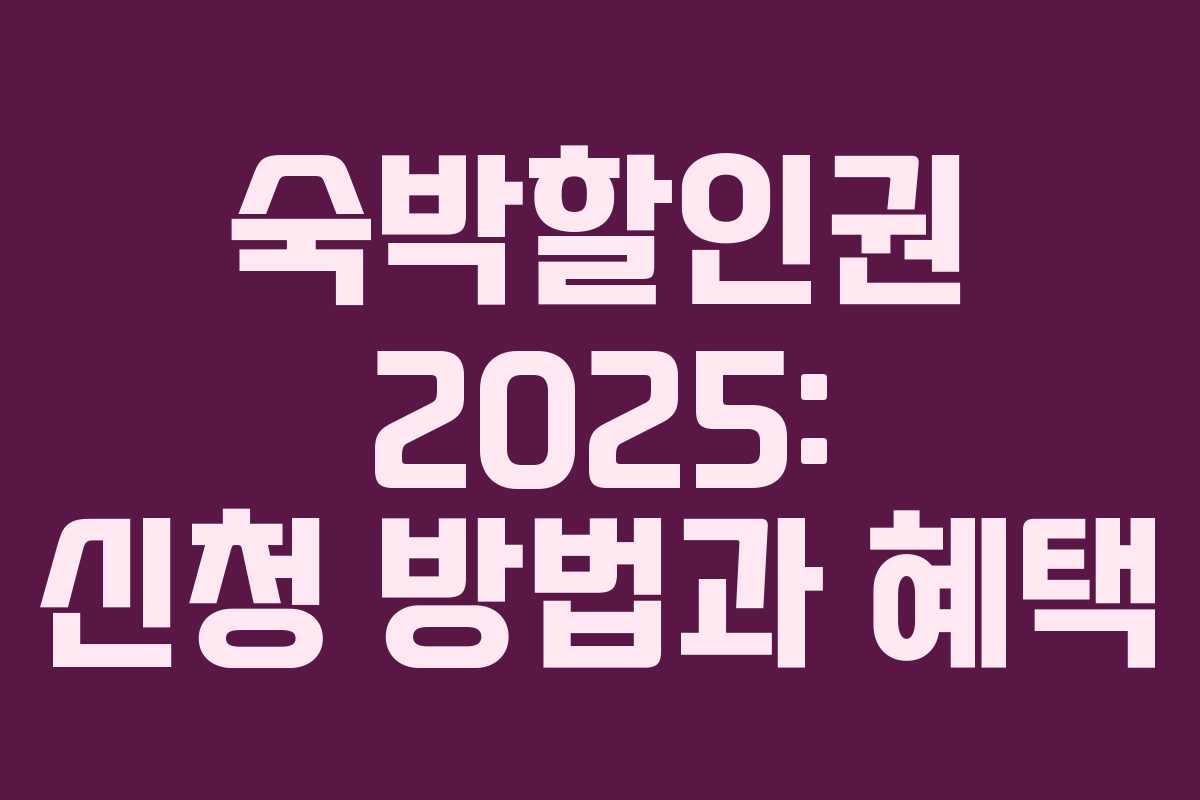 숙박할인권 2025: 신청 방법과 혜택