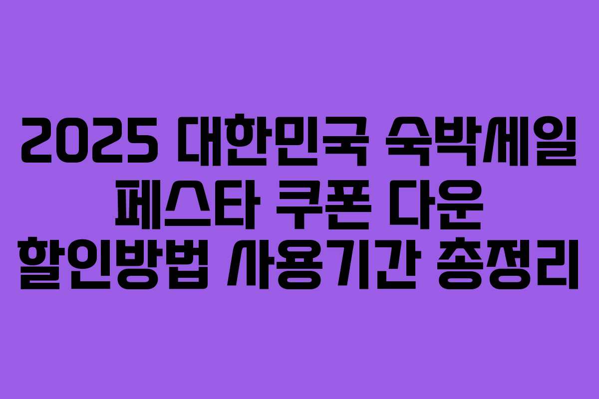 2025 대한민국 숙박세일 페스타 쿠폰 다운 할인방법 사용기간 총정리