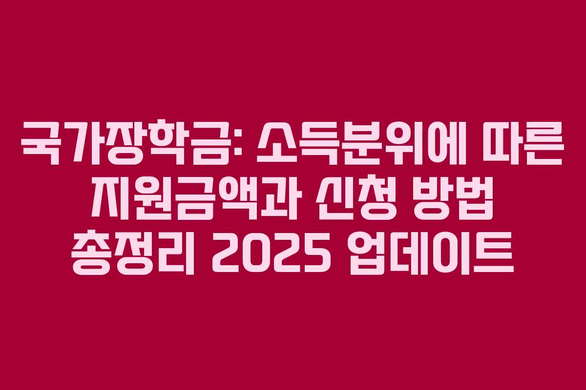 국가장학금: 소득분위에 따른 지원금액과 신청 방법 총정리 2025 업데이트