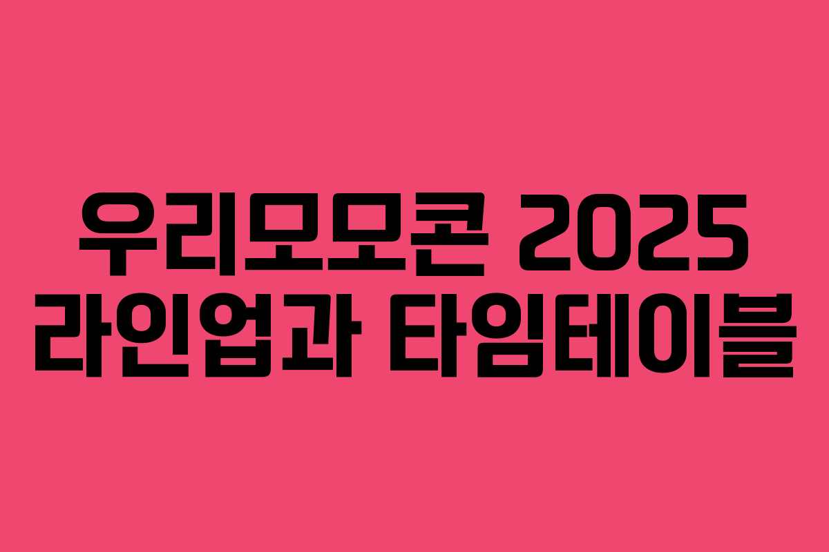 우리모모콘 2025 라인업과 타임테이블