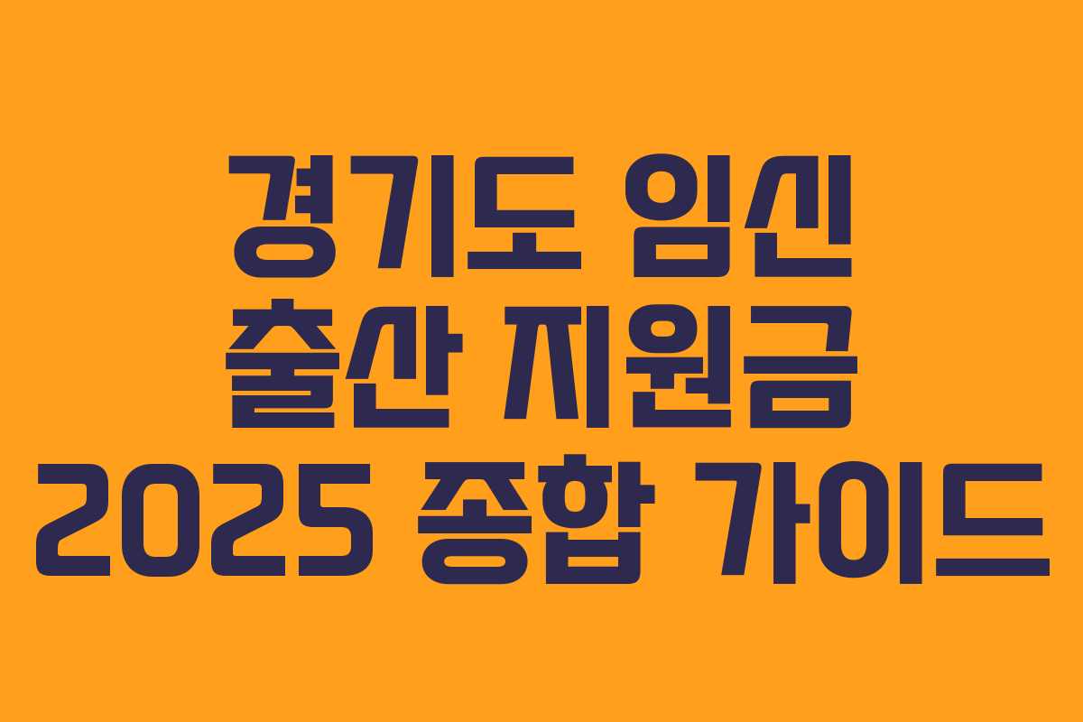 경기도 임신 출산 지원금 2025 종합 가이드