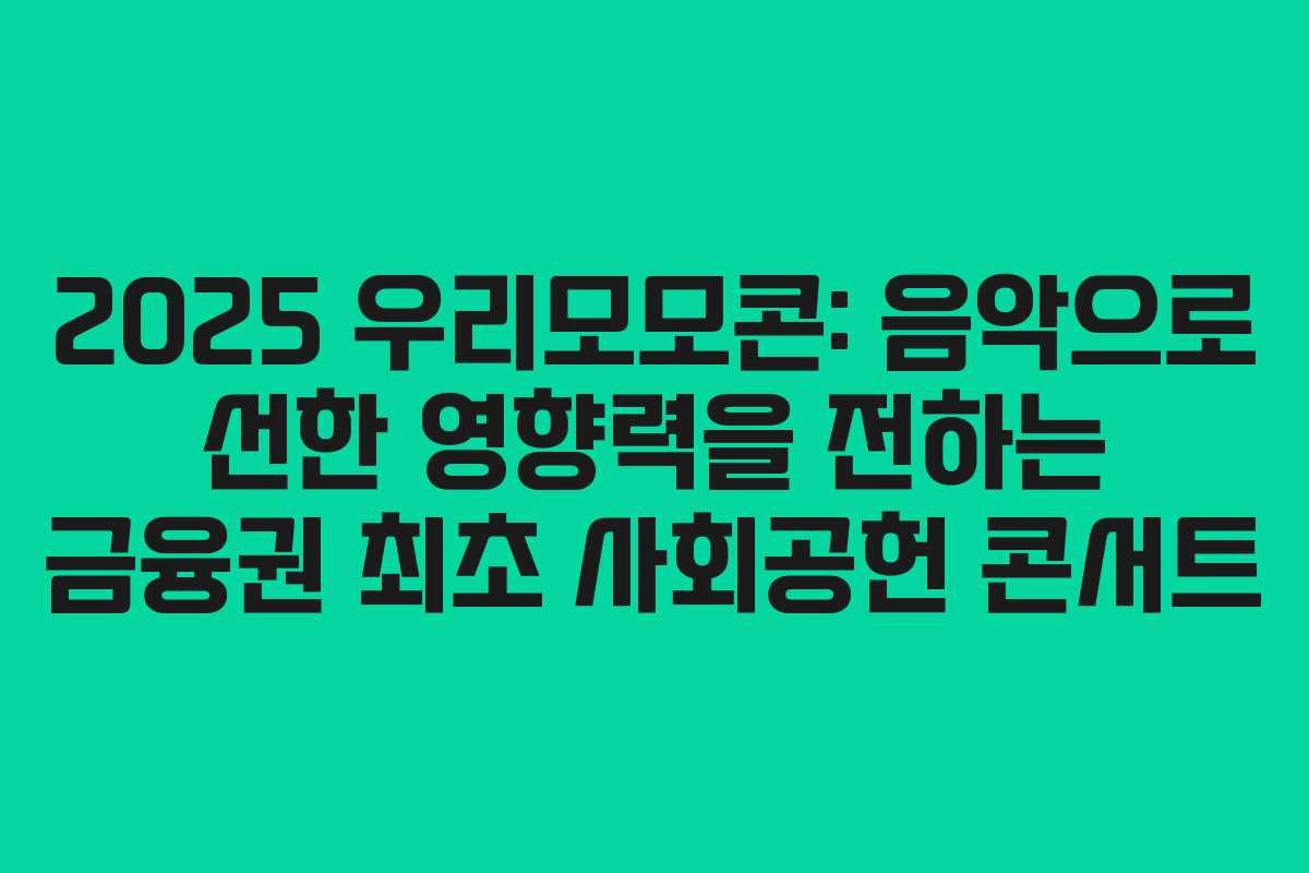 2025 우리모모콘: 음악으로 선한 영향력을 전하는 금융권 최초 사회공헌 콘서트