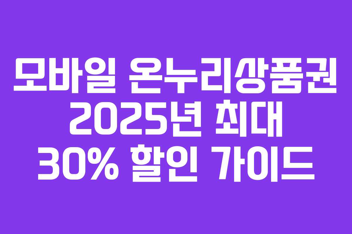 모바일 온누리상품권 2025년 최대 30% 할인 가이드