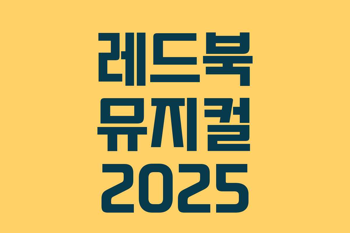 레드북 뮤지컬 2025