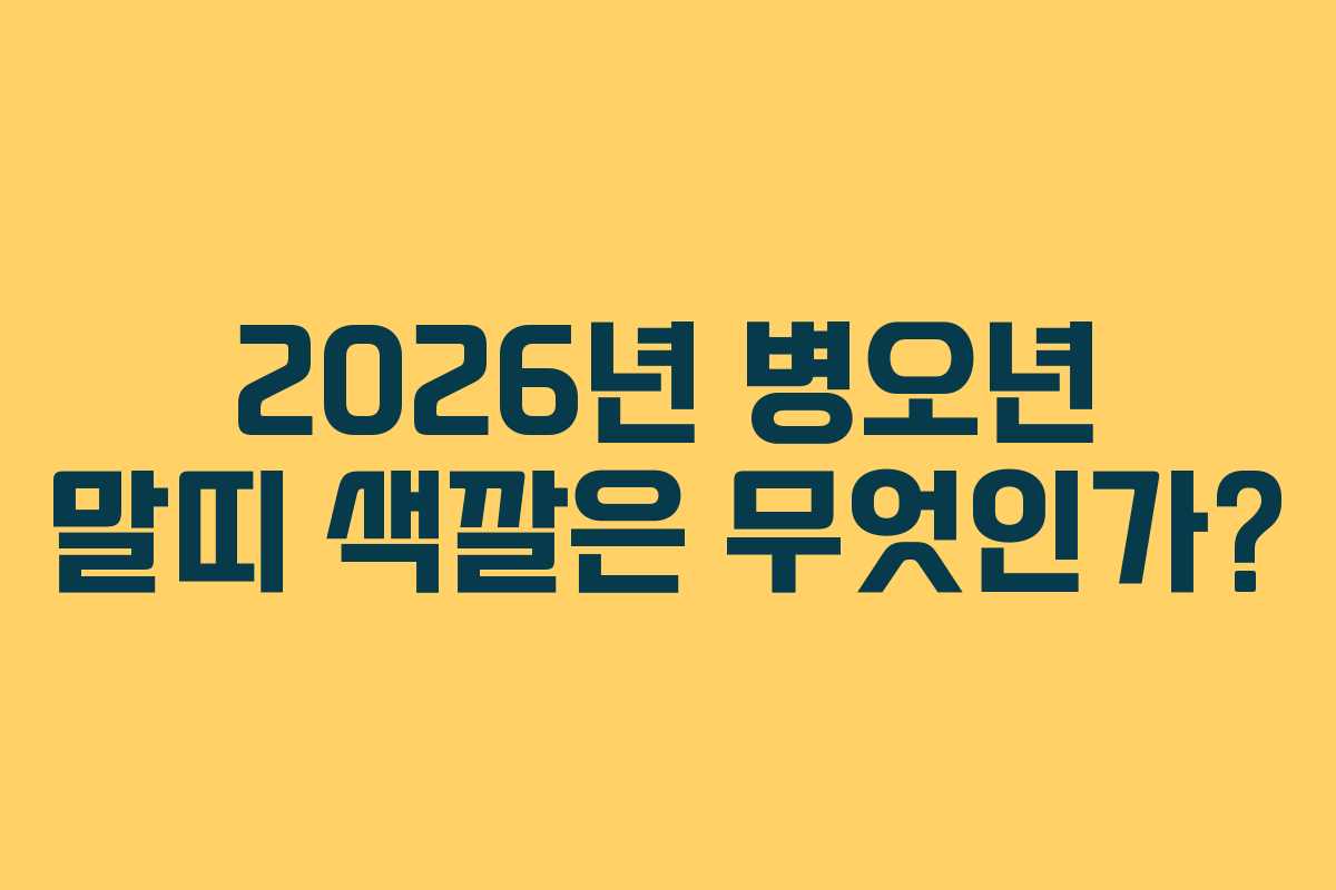 2026년 병오년 말띠 색깔은 무엇인가?