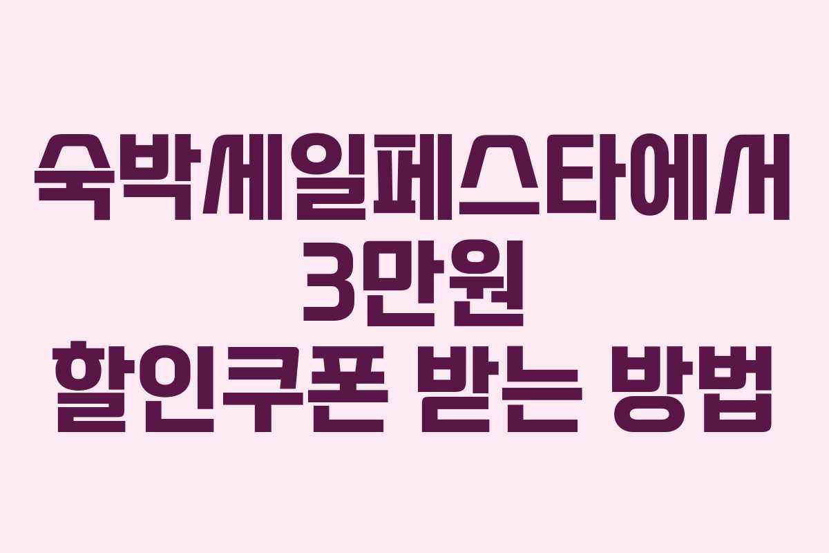 숙박세일페스타에서 3만원 할인쿠폰 받는 방법