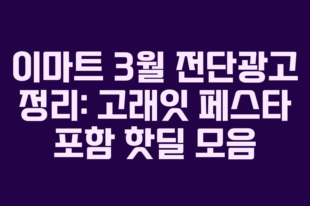 이마트 3월 전단광고 정리: 고래잇 페스타 포함 핫딜 모음
