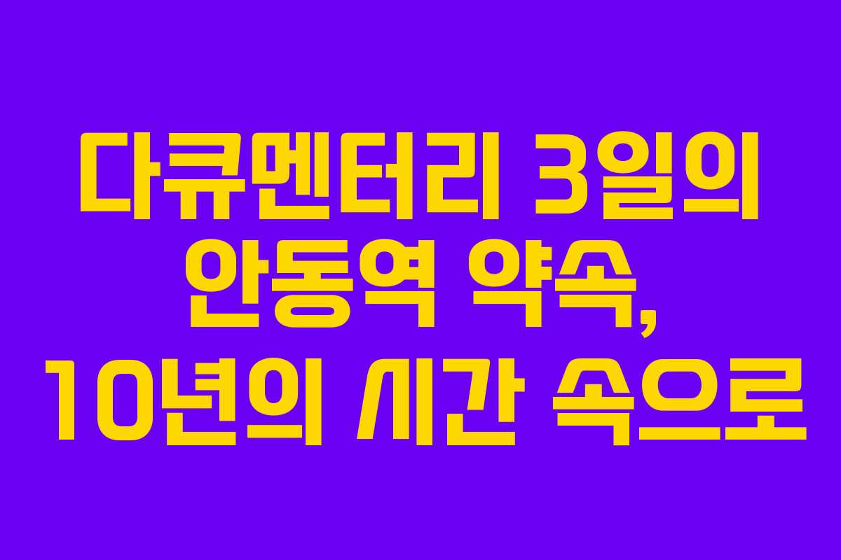 다큐멘터리 3일의 안동역 약속, 10년의 시간 속으로