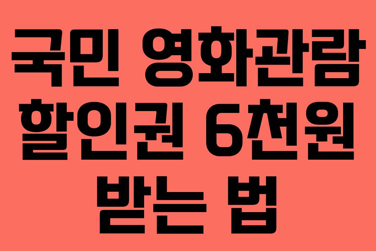 국민 영화관람 할인권 6천원 받는 법