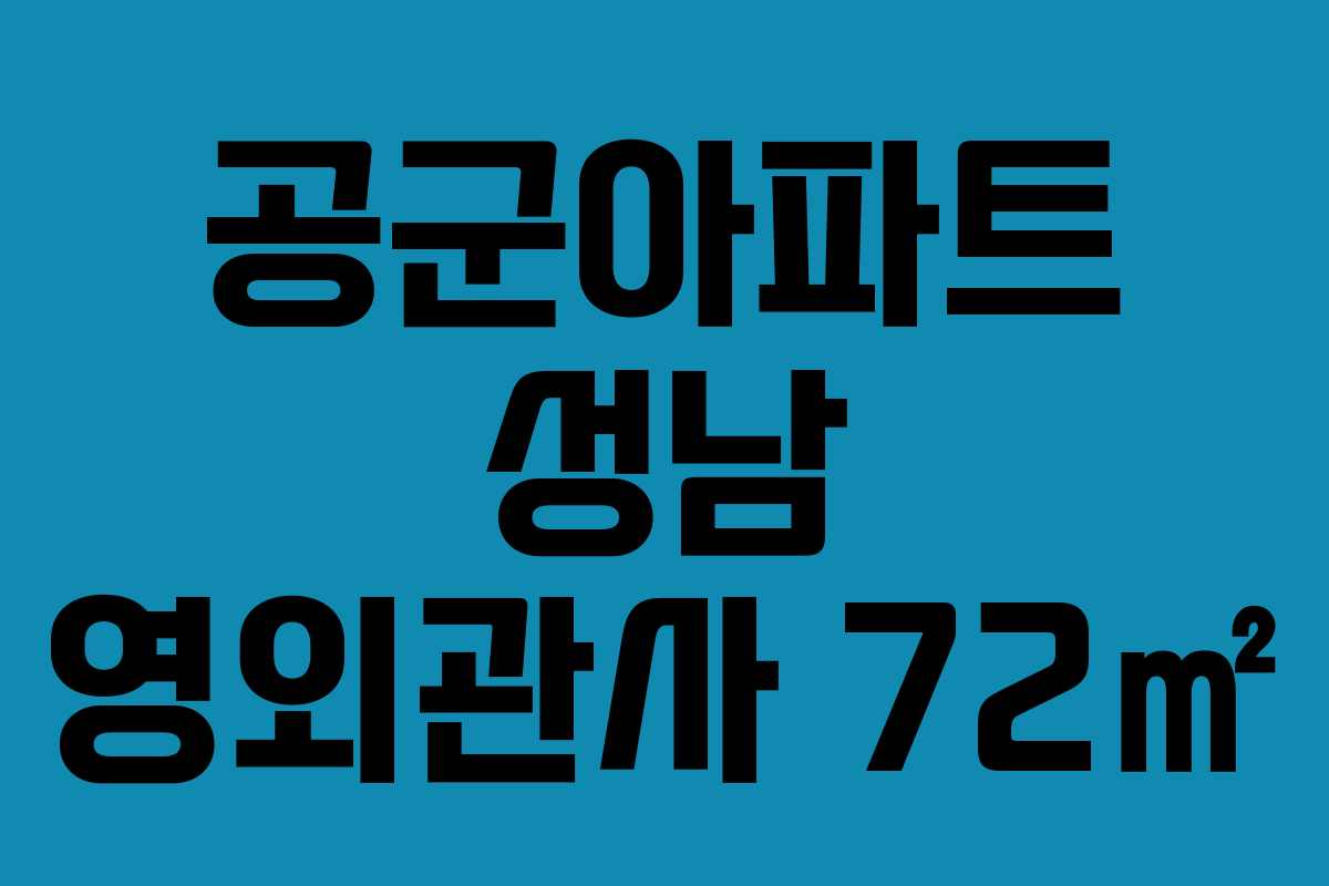 공군아파트 성남 영외관사 72㎡