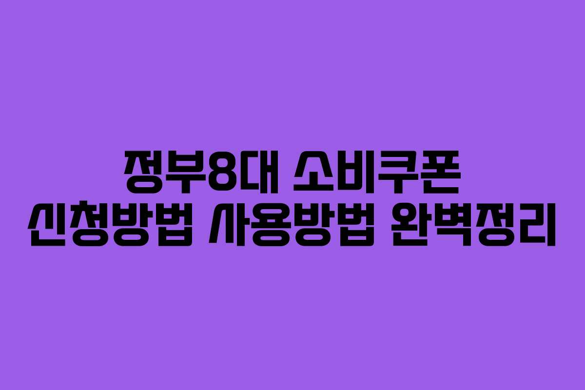 정부8대 소비쿠폰 신청방법 사용방법 완벽정리