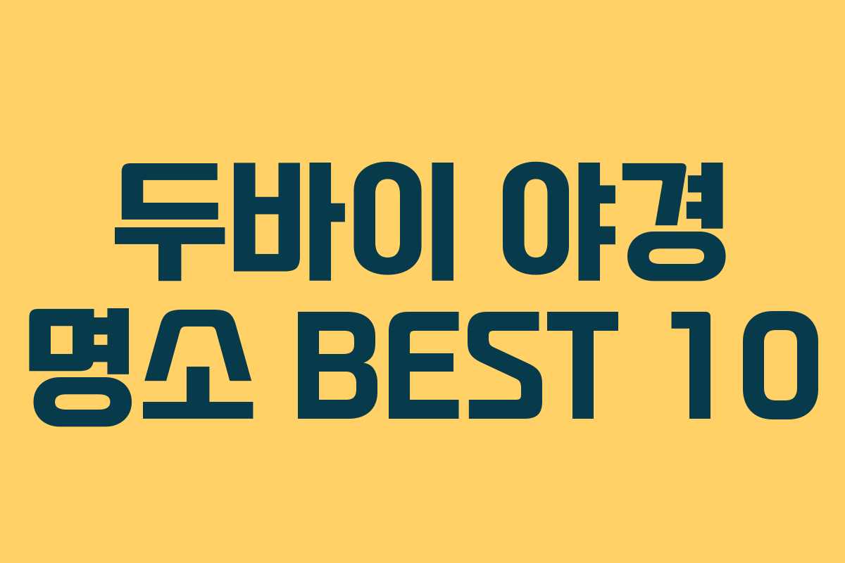 두바이 야경 명소 BEST 10 두바이 야경 명소 BEST 10