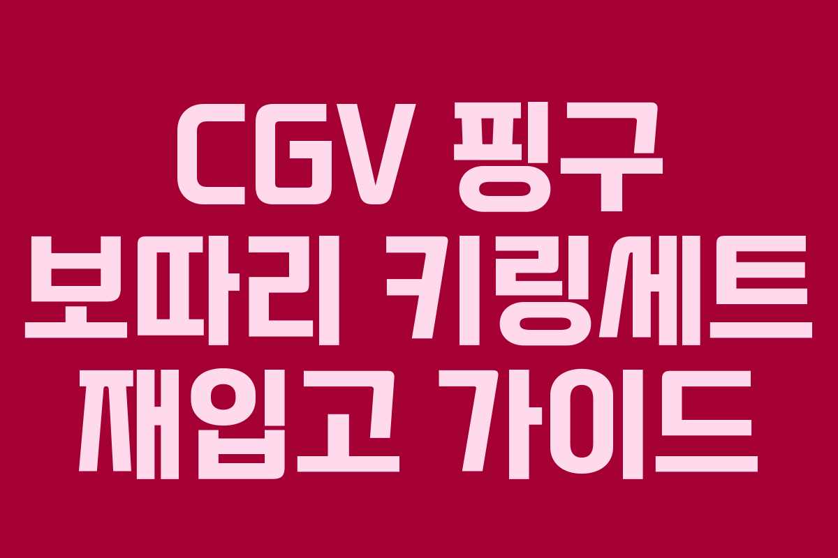 CGV 핑구 보따리 키링세트 재입고 가이드