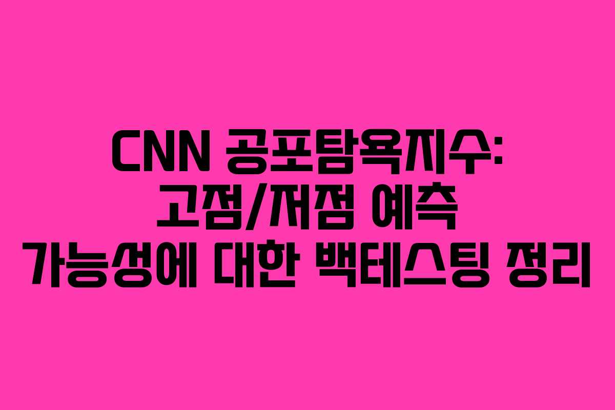 CNN 공포탐욕지수: 고점/저점 예측 가능성에 대한 백테스팅 정리