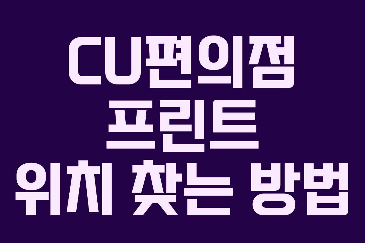 CU편의점 프린트 위치 찾는 방법
