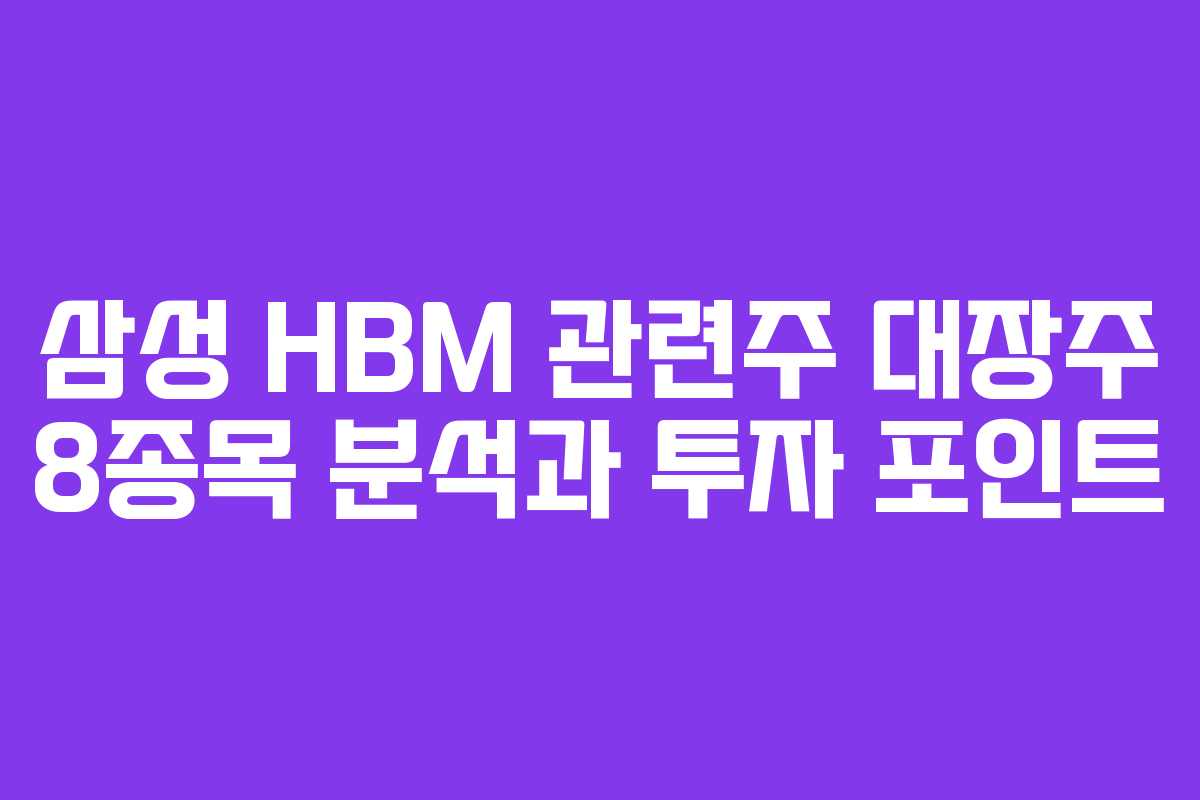 삼성 HBM 관련주 대장주 8종목 분석과 투자 포인트