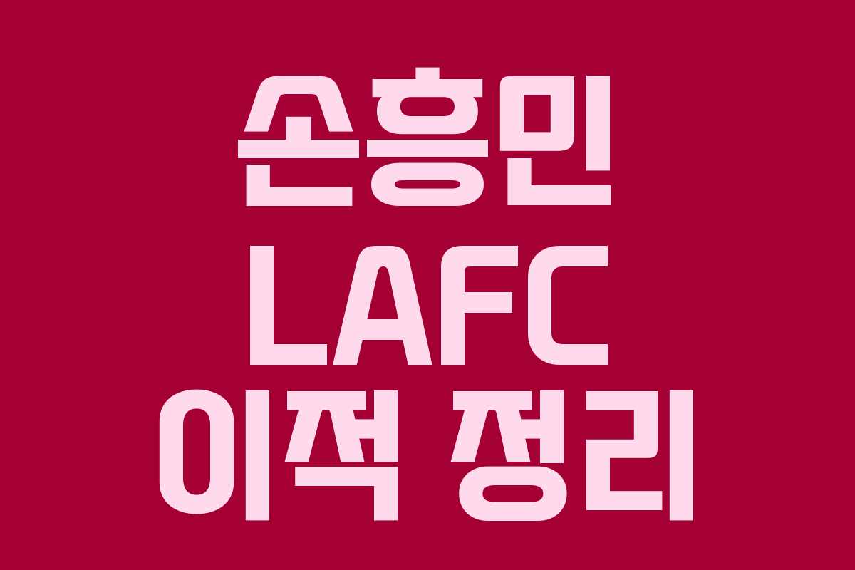 손흥민 LAFC 이적 정리